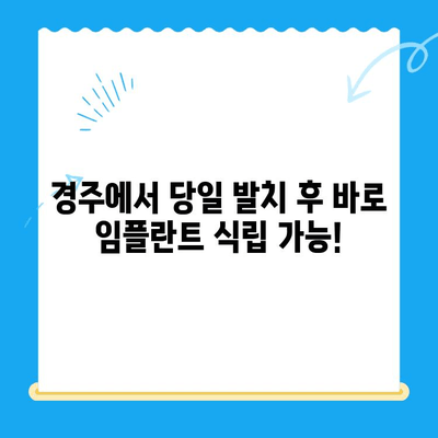 경주에서 당일 발치부터 임플란트까지! 한 번에 해결하세요 | 경주 치과, 당일 발치, 임시치아, 임플란트, 빠른 치료