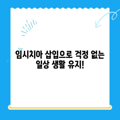 경주에서 당일 발치부터 임플란트까지! 한 번에 해결하세요 | 경주 치과, 당일 발치, 임시치아, 임플란트, 빠른 치료