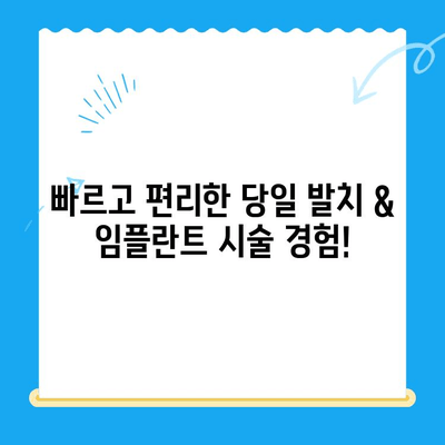 경주에서 당일 발치부터 임플란트까지! 한 번에 해결하세요 | 경주 치과, 당일 발치, 임시치아, 임플란트, 빠른 치료