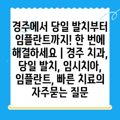 경주에서 당일 발치부터 임플란트까지! 한 번에 해결하세요 | 경주 치과, 당일 발치, 임시치아, 임플란트, 빠른 치료