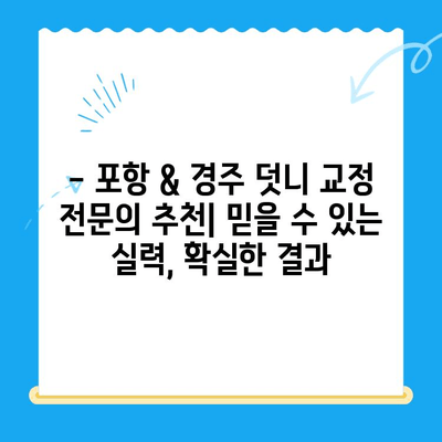 포항 & 경주 덧니 교정 치료 성공 사례| 전문의 추천 & 비용 정보 | 덧니 교정, 치과, 치료 후기, 비용, 추천