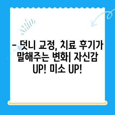 포항 & 경주 덧니 교정 치료 성공 사례| 전문의 추천 & 비용 정보 | 덧니 교정, 치과, 치료 후기, 비용, 추천