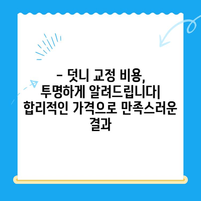 포항 & 경주 덧니 교정 치료 성공 사례| 전문의 추천 & 비용 정보 | 덧니 교정, 치과, 치료 후기, 비용, 추천