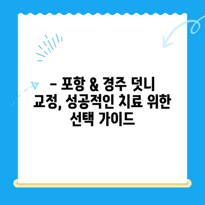 포항 & 경주 덧니 교정 치료 성공 사례| 전문의 추천 & 비용 정보 | 덧니 교정, 치과, 치료 후기, 비용, 추천