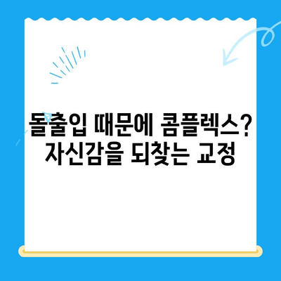 대구, 경산, 경주 돌출입 교정| 두꺼운 입술과 퉁명스러운 표정, 자신감을 되찾는 방법 | 돌출입, 입술, 교정, 치과, 전문의