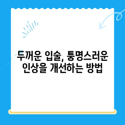 대구, 경산, 경주 돌출입 교정| 두꺼운 입술과 퉁명스러운 표정, 자신감을 되찾는 방법 | 돌출입, 입술, 교정, 치과, 전문의