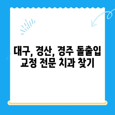 대구, 경산, 경주 돌출입 교정| 두꺼운 입술과 퉁명스러운 표정, 자신감을 되찾는 방법 | 돌출입, 입술, 교정, 치과, 전문의