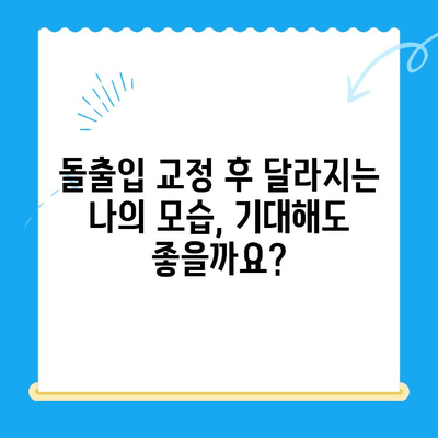 대구, 경산, 경주 돌출입 교정| 두꺼운 입술과 퉁명스러운 표정, 자신감을 되찾는 방법 | 돌출입, 입술, 교정, 치과, 전문의