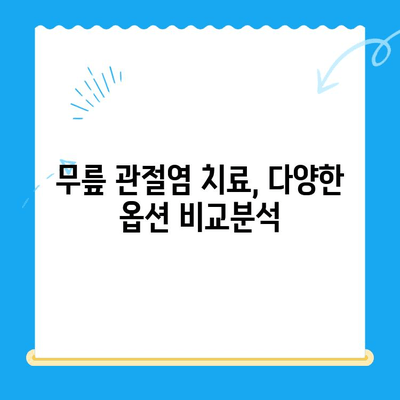 무릎 관절염, 골수 흡입 농축물 주사가 답일까요? | 무릎 관절염 치료, 줄기세포 치료, 관절강내 주사