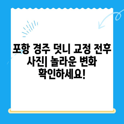 포항 경주 치과 덧니 교정 전후 사진| 성공적인 교정 사례 공개 | 덧니 교정, 치아교정, 포항 치과, 경주 치과