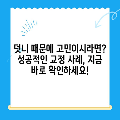 포항 경주 치과 덧니 교정 전후 사진| 성공적인 교정 사례 공개 | 덧니 교정, 치아교정, 포항 치과, 경주 치과