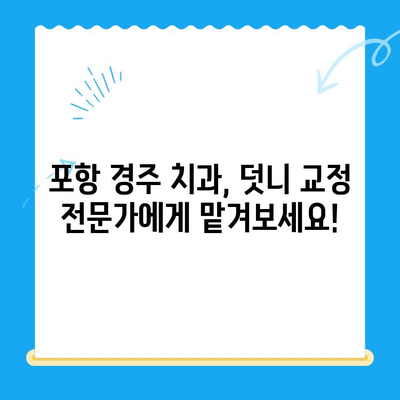 포항 경주 치과 덧니 교정 전후 사진| 성공적인 교정 사례 공개 | 덧니 교정, 치아교정, 포항 치과, 경주 치과