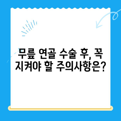 무릎 연골 수술 후 지속적인 관리, 꼭 필요한 이유와 방법 | 재활, 운동, 주의사항, 회복