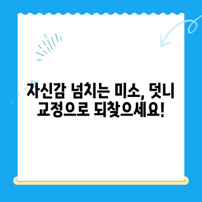 포항 경주 치과 덧니 교정 전후 사진| 성공적인 교정 사례 공개 | 덧니 교정, 치아교정, 포항 치과, 경주 치과