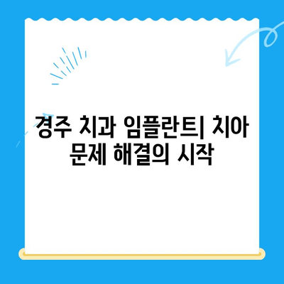 경주 치과 임플란트| 치아 문제 해결의 시작 | 임플란트, 치아 상실, 경주 치과, 치과 추천, 치료 과정