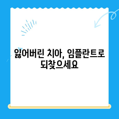 경주 치과 임플란트| 치아 문제 해결의 시작 | 임플란트, 치아 상실, 경주 치과, 치과 추천, 치료 과정