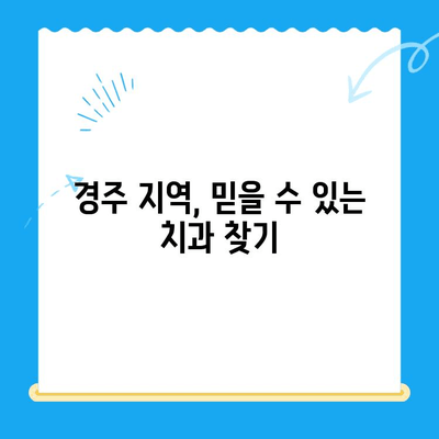 경주 치과 임플란트| 치아 문제 해결의 시작 | 임플란트, 치아 상실, 경주 치과, 치과 추천, 치료 과정