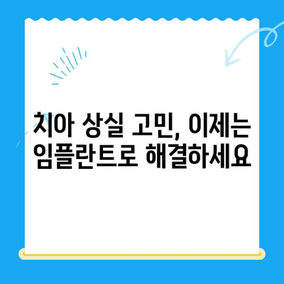 경주 치과 임플란트| 치아 문제 해결의 시작 | 임플란트, 치아 상실, 경주 치과, 치과 추천, 치료 과정