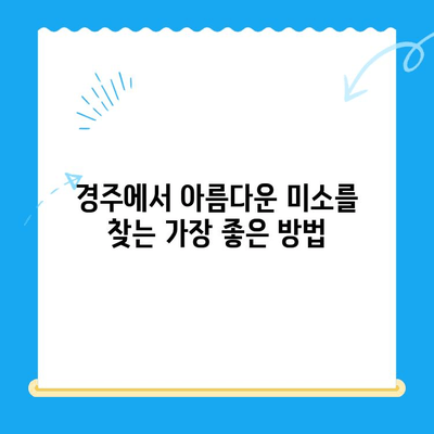 경주 치과 추천| 올바른 교정으로 아름다운 미소 찾기 | 경주 교정치과, 미소, 치아교정, 치과 추천