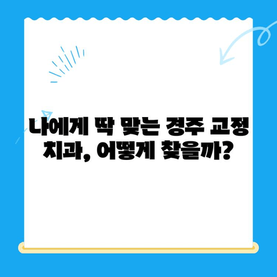 경주 치과 추천| 올바른 교정으로 아름다운 미소 찾기 | 경주 교정치과, 미소, 치아교정, 치과 추천