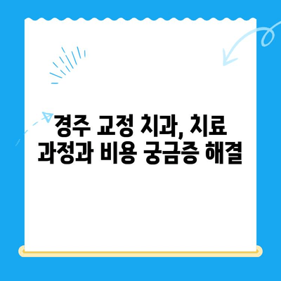 경주 치과 추천| 올바른 교정으로 아름다운 미소 찾기 | 경주 교정치과, 미소, 치아교정, 치과 추천