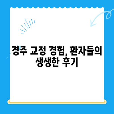 경주 치과 추천| 올바른 교정으로 아름다운 미소 찾기 | 경주 교정치과, 미소, 치아교정, 치과 추천