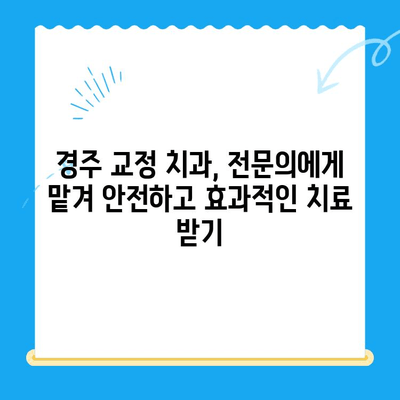 경주 치과 추천| 올바른 교정으로 아름다운 미소 찾기 | 경주 교정치과, 미소, 치아교정, 치과 추천