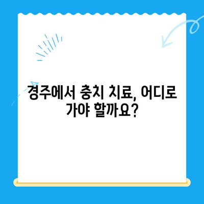 경주 치과 충치 치료 및 관리| 완벽 가이드 | 충치 예방, 치료 방법, 관리 팁