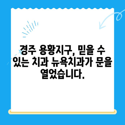 경주 용황지구 새롭게 문을 연 뉴욕치과| 믿을 수 있는 치과 선택 | 경주 치과, 용황지구 치과, 임플란트, 치아 미백,  신경치료