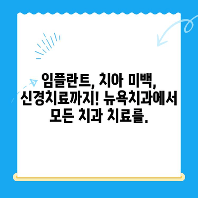 경주 용황지구 새롭게 문을 연 뉴욕치과| 믿을 수 있는 치과 선택 | 경주 치과, 용황지구 치과, 임플란트, 치아 미백,  신경치료