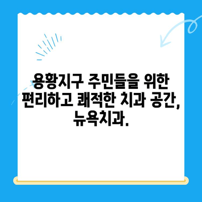 경주 용황지구 새롭게 문을 연 뉴욕치과| 믿을 수 있는 치과 선택 | 경주 치과, 용황지구 치과, 임플란트, 치아 미백,  신경치료