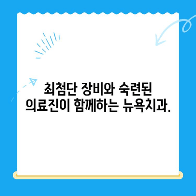 경주 용황지구 새롭게 문을 연 뉴욕치과| 믿을 수 있는 치과 선택 | 경주 치과, 용황지구 치과, 임플란트, 치아 미백,  신경치료