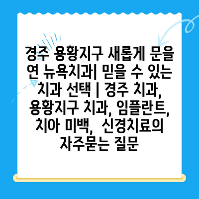 경주 용황지구 새롭게 문을 연 뉴욕치과| 믿을 수 있는 치과 선택 | 경주 치과, 용황지구 치과, 임플란트, 치아 미백,  신경치료