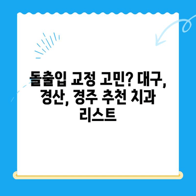 돌출입 교정 고민? 대구, 경산, 경주 추천 치과 리스트 | 돌출입, 교정, 치과, 대구, 경산, 경주