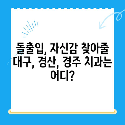 돌출입 교정 고민? 대구, 경산, 경주 추천 치과 리스트 | 돌출입, 교정, 치과, 대구, 경산, 경주