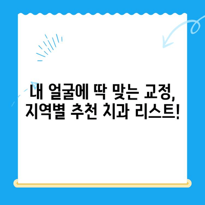 돌출입 교정 고민? 대구, 경산, 경주 추천 치과 리스트 | 돌출입, 교정, 치과, 대구, 경산, 경주