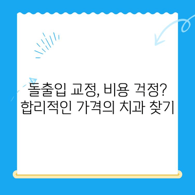 돌출입 교정 고민? 대구, 경산, 경주 추천 치과 리스트 | 돌출입, 교정, 치과, 대구, 경산, 경주