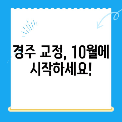 경주 교정치과 10월 교정 시작 가이드| 준비부터 시작까지 | 교정 상담, 비용, 후기, 추천