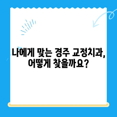 경주 교정치과 10월 교정 시작 가이드| 준비부터 시작까지 | 교정 상담, 비용, 후기, 추천