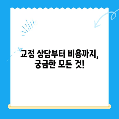 경주 교정치과 10월 교정 시작 가이드| 준비부터 시작까지 | 교정 상담, 비용, 후기, 추천