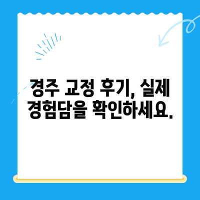 경주 교정치과 10월 교정 시작 가이드| 준비부터 시작까지 | 교정 상담, 비용, 후기, 추천