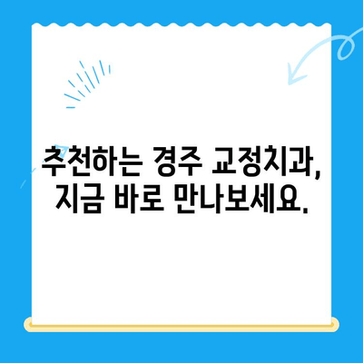 경주 교정치과 10월 교정 시작 가이드| 준비부터 시작까지 | 교정 상담, 비용, 후기, 추천