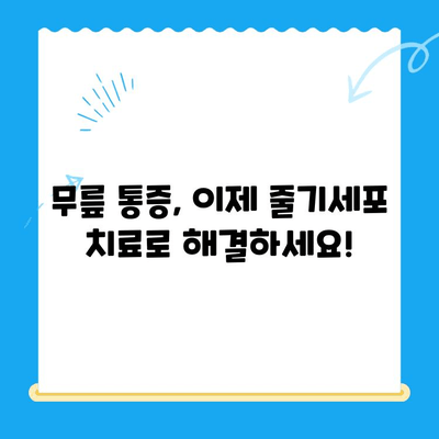 무릎 통증 완화를 위한 솔루션| 줄기세포 치료의 가능성 | 무릎 통증, 줄기세포 치료, 관절염, 재활