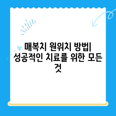 매복치 원위치 방법| 성공적인 치료를 위한 모든 것 | 매복치, 치아 교정, 치과 수술, 치료 과정, 주의 사항