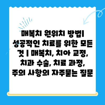 매복치 원위치 방법| 성공적인 치료를 위한 모든 것 | 매복치, 치아 교정, 치과 수술, 치료 과정, 주의 사항