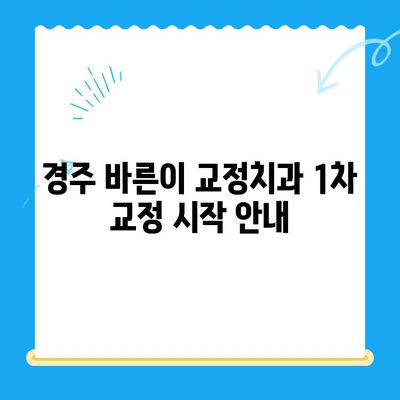 경주 바른이 교정치과 1차 교정 시작 안내| 첫걸음부터 완벽하게 | 교정 시작, 치아교정, 1차 진료, 경주 치과