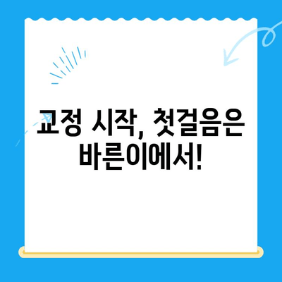 경주 바른이 교정치과 1차 교정 시작 안내| 첫걸음부터 완벽하게 | 교정 시작, 치아교정, 1차 진료, 경주 치과