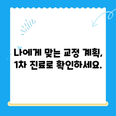 경주 바른이 교정치과 1차 교정 시작 안내| 첫걸음부터 완벽하게 | 교정 시작, 치아교정, 1차 진료, 경주 치과