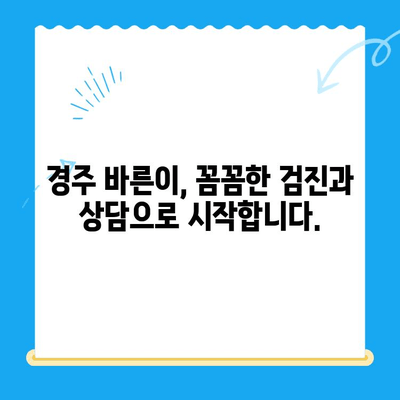 경주 바른이 교정치과 1차 교정 시작 안내| 첫걸음부터 완벽하게 | 교정 시작, 치아교정, 1차 진료, 경주 치과