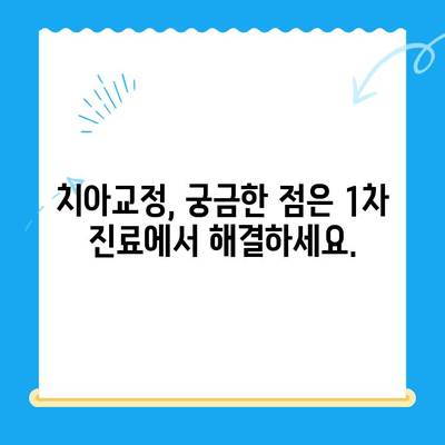 경주 바른이 교정치과 1차 교정 시작 안내| 첫걸음부터 완벽하게 | 교정 시작, 치아교정, 1차 진료, 경주 치과